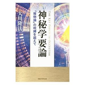 神秘学要論／大川隆法