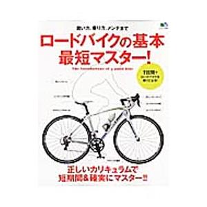 ロードバイクの基本最短マスター！／〓出版社