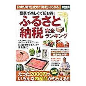 ふるさと納税完全ランキング／宝島社