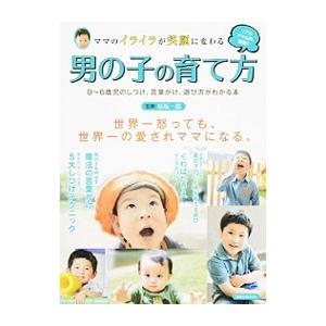 ママのイライラが笑顔に変わる男の子の育て方／原坂一郎