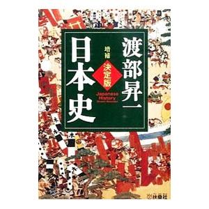 決定版・日本史／渡部昇一