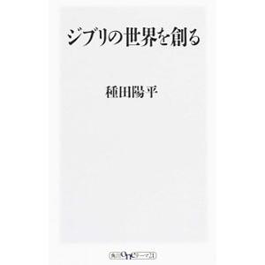 ジブリの世界を創る／種田陽平
