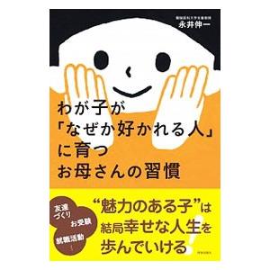 わが子が「なぜか好かれる人」に育つお母さんの習慣／永井伸一