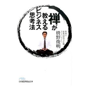 禅が教えるビジネス思考法／枡野俊明