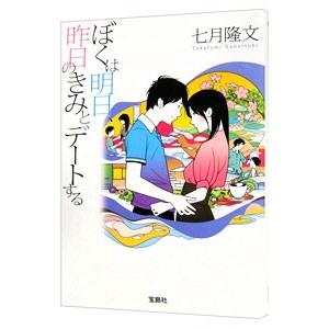 ぼくは明日、昨日のきみとデートする／七月隆文｜ネットオフ ヤフー店