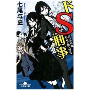 ドS刑事（デカ）−三つ子の魂百まで殺人事件−／七尾与史