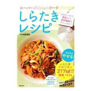 スーパーダイエットフードしらたきレシピ／牛尾理恵