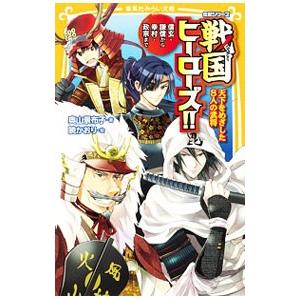 伝記シリーズ 戦国ヒーローズ！！ 天下をめざした8人の武将−信玄・謙信から幸村・政宗まで／奥山景布子