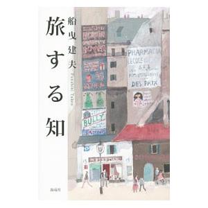 旅する知／船曳建夫
