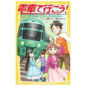 電車で行こう！ 乗客が消えた！？ 南国トレイン・ミステリー （電車で行こう！シリーズ12）／豊田巧