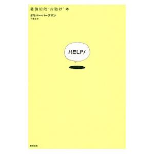 HELP！／BurkemanOliver