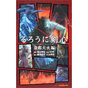 るろうに剣心−京都大火編−／SOW
