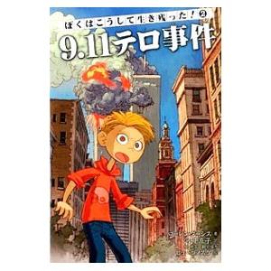 ぼくはこうして生き残った！ 2／TarshisLauren