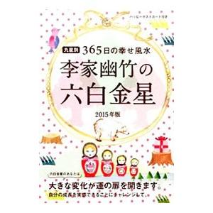 李家幽竹の六白金星 ２０１５年版 李家幽竹 T ネットオフ まとめてお得店 通販 Yahoo ショッピング