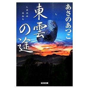 東雲の途 （弥勒シリーズ４）／あさのあつこ