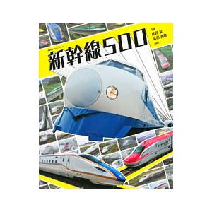新幹線５００／広田泉