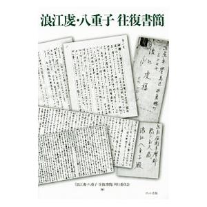 浪江虔・八重子往復書簡／浪江虔