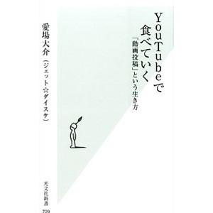 ＹｏｕＴｕｂｅで食べていく／愛場大介