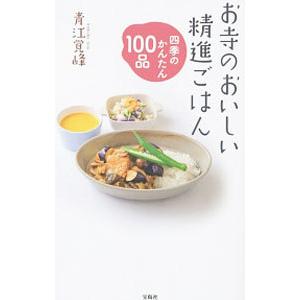 お寺のおいしい精進ごはん／青江覚峰