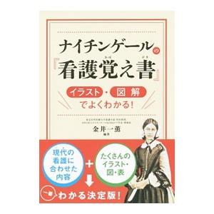 ナイチンゲールの『看護覚え書』/金井一薫の商品画像
