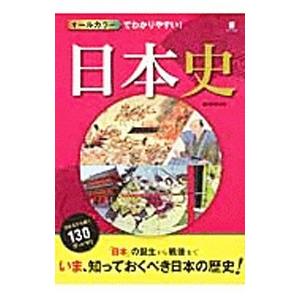 オールカラーでわかりやすい！日本史／西東社