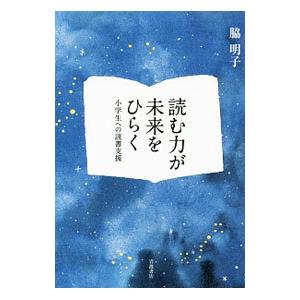 読む力が未来をひらく／脇明子