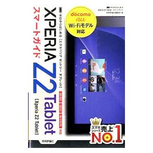 Ｘｐｅｒｉａ Ｚ２ Ｔａｂｌｅｔスマートガイド／技術評論社