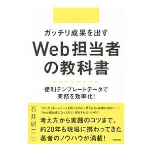 ガッチリ成果を出すＷｅｂ担当者の教科書／石井研二