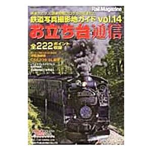 お立ち台通信 鉄道写真ガイド vol.14の買取情報
