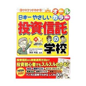 日本一やさしい投資信託の学校／角田明義