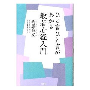ひと言ひと言がわかる般若心経入門／近藤尭寛