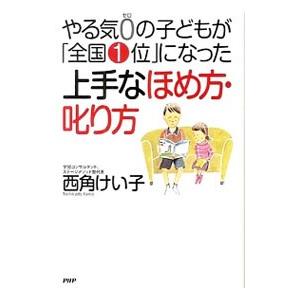 やる気0の子どもが「全国1位」になった上手なほめ方・叱り方／西角けい子