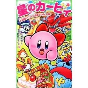 星のカービィ−大盗賊ドロッチェ団あらわる！の巻−／高瀬美恵