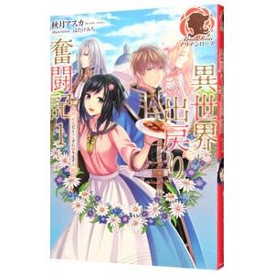 異世界出戻り奮闘記 1／秋月アスカ