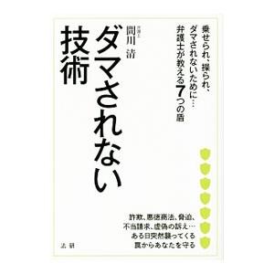 ダマされない技術／間川清