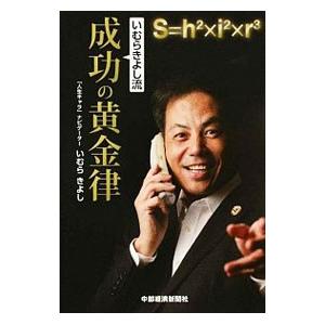 『いむらきよし流』成功の黄金律／いむらきよし