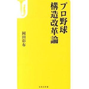プロ野球構造改革論／岡田彰布｜ネットオフ ヤフー店