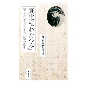 真実の「わだつみ」／加古陽治