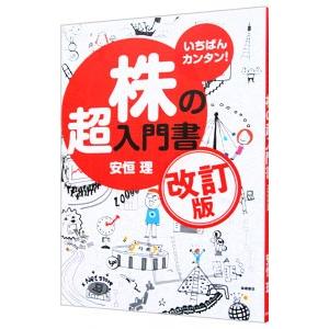 株の超入門書／安恒理