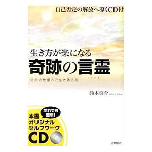 生き方が楽になる奇跡の言霊／鈴木啓介