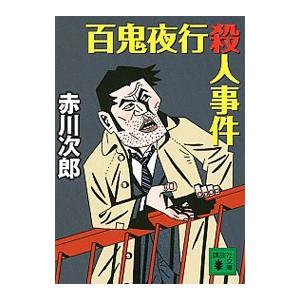 百鬼夜行殺人事件（大貫警部の四文字熟語シリーズ15）／赤川次郎