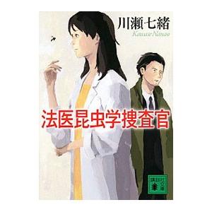 法医昆虫学捜査官 （法医昆虫学捜査官シリーズ1）／川瀬七緒
