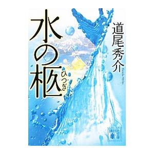 水の柩／道尾秀介