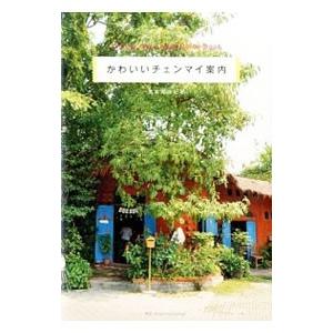 かわいいチェンマイ案内／島本美由紀