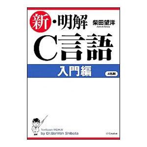 新・明解C言語 入門編／柴田望洋