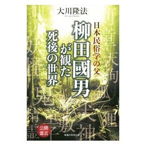 日本民俗学の父柳田国男が観た死後の世界／大川隆法