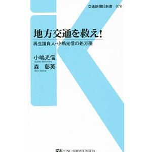 地方交通を救え！／小嶋光信