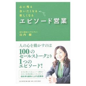 エピソード営業／山内緑