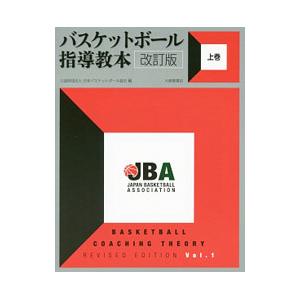 バスケットボール指導教本 上巻／日本バスケットボール協会