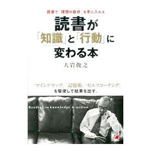 読書が「知識」と「行動」に変わる本／大岩俊之